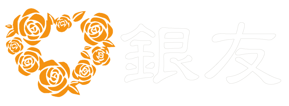 銀友